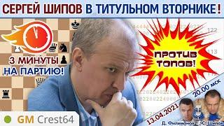 Шипов играет Титульный вторник! ⏰ 13 апреля 2021  Филимонов, Шипов  Шахматы блиц