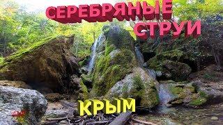 К ВОДОПАДУ СЕРЕБРЯНЫЕ СТРУИ  КРЫМ / МАЛЫЙ КАНЬОН КРЫМСКИЙ ЛЕС