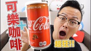 日本超狂飲料！可樂＋咖啡你有喝過嗎？《阿倫便利店》