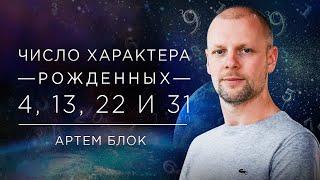 Число характера 4. Люди, родившиеся 4, 13, 22 и 31 числа под управлением планеты Раху