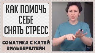 Как помочь себе снять стресс // Соматические хитрости