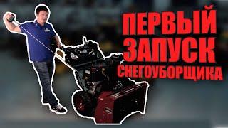 Как правильно заводить снегоуборщик, заливать масло и бензин  Обзор снегоуборщика Redverg