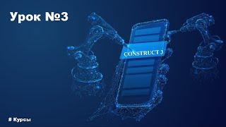 Уроки Construct 3 | Разработка игр | Урок №3 Создание нового проекта