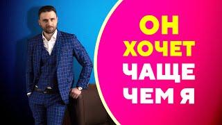 Мужчина хочет секса больше и чаще чем женщина [Филипп Литвиненко]