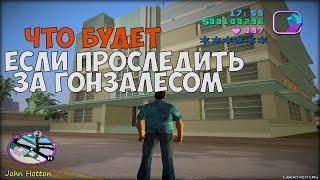 ЧТО БУДЕТ ЕСЛИ ПРОСЛЕДИТЬ ЗА ГОНЗАЛЕСОМ В МИССИИ ВЕРОЛОМНАЯ СВИНЬЯ ► GTA VICE CITY