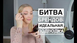 Лучшая подводка для глаз | Битва Брендов 2018 | Свотчи | OSIA