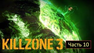 Killzone 3 - Часть 10 - Гибель Хелгана