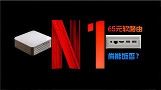 N1老矣尚能饭否？65元的老将还能干啥？刷openwrt科学上网足够了