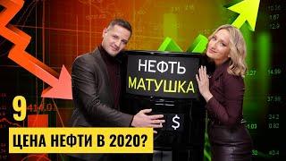 Как заработать на нефти в 2020-м году? От каких подарков и акций отказаться?