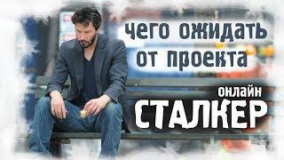 STALKER ОНЛАЙН / Рассуждаю о проекте...
