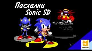 ПАСХАЛКИ В SONIC CD: SONIC THE HEDGEHOG CD