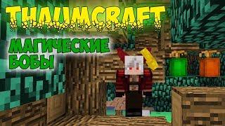 ThaumCraft 4.2.3.5 ► Магические бобы, Скрещивание, Изменение биома!