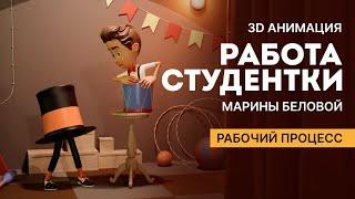 Студенческая работа Марины Беловой с курса «3D анимация. Пантомима»