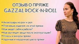 Вся правда о пряже Gazzal rock-n-roll. Отзыв о работе и эксплуатации. Удачные и неудачные цвета