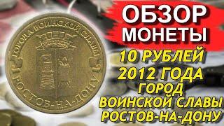 Обзор монеты 10 рублей 2012 Ростов на дону