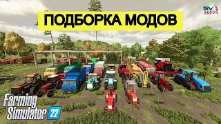 Farming Simulator 22Подборка модов