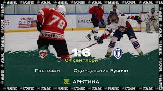 Партизан vs Одинцовские Русичи