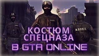 Как получить костюм спецназа (NOOSE) в гта онлайн