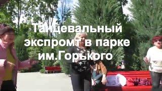 Танцевальный экспромт в парке Горького ,Харьков,май 2020!!!