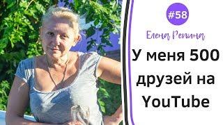 Елена Репина: у меня 500 друзей на YouTube