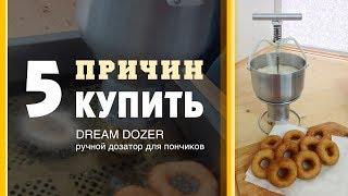 Пять причин купить DREAM DOZER - ручной дозатор для пончиков