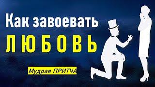 Как завоевать любовь? Мудрая притча