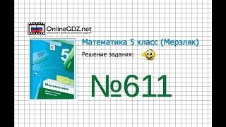 Задание №611 - Математика 5 класс (Мерзляк А.Г., Полонский В.Б., Якир М.С)