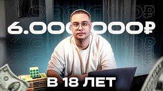 Как в 18 лет я заработал 6.000.000 рублей?