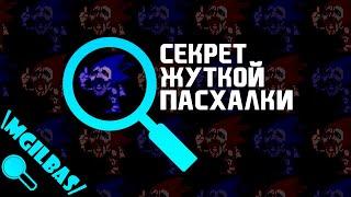 Соник CD: Секрет Жуткой Пасхалки