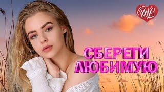 СБЕРЕГИ ЛЮБИМУЮ  КРАСИВЫЕ ПЕСНИ ПРО ЛЮБОВЬ WLV  МУЗЫКА ЛЮБВИ  LOVE STORY  RUSSISCHE MUSIK 