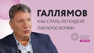 Галлямов: как стать легендой хирургии // как создаются хирургические школы