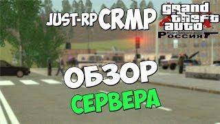 ОБЗОР СЕРВЕРА | JUST - RP [CRMP #1]