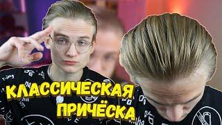 Как Уложить Волосы Назад? ТОП СОВЕТОВ| Классическая Стрижка | Быстрая Мужская Укладка 2022