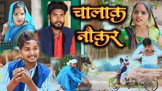 चालाक नौकर// जबरदस्त अवधी भाषा कोमेडी वीडियो// mcm pratapgarh// Suraj Patel pratapgarhiya