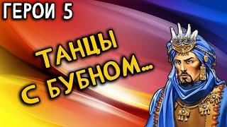 Герои 5 - Кампания "Новый порядок" (Сложность: Герой) (5 миссия)