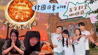 VLOG 韓國慶生好去處/百年教堂咖啡廳/韓國購物小撇步