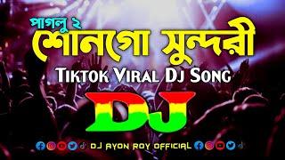 Shonogo Sundori - Dj | Tipu & Banna |Tiktok Viral | Bangla Dj Song | তোমারে ঘিরিয়া ঘিরিয়া Dj | Remix