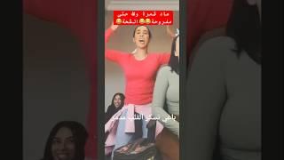قمر السعداوي والشطحة الخطيرة ديالها  سطاتني بالضحك  باغي نسكر القلب مدمر #رقص #شعبي #ترند