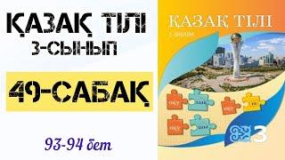 Қазақ тілі 3-сынып 1-бөлім 49-сабақ