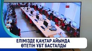 Елімізде қаңтар айында өтетін ҰБТ басталды