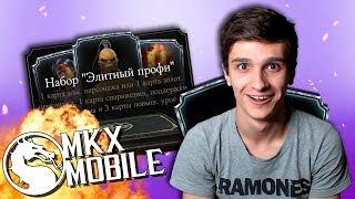 ЭЛИТНЫЙ ПРОФИ НАБОР ЧЕЛЕНДЖ в Mortal Kombat X Mobile • СУПЕР ВЕЗЕНИЕ