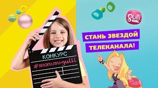 Новый конкурс на телеканале Gulli Girl!