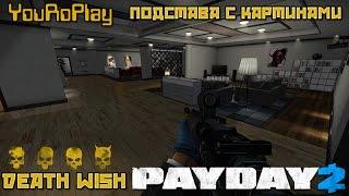 Payday 2. Как легко и одному пройти подставу с картинами по стелсу.Жажда смерти.