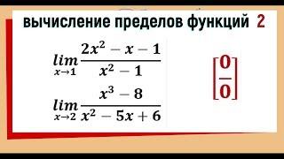 28. Вычисление пределов функций №2. Неопределенность 0/0, заданная отношением двух многочленов.