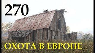 Мир Охоты theHunter Call of the Wild ОХОТА В ЕВРОПЕ # 270