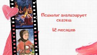 Психолог анализирует сказки: 12 Месяцев