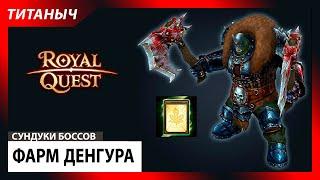 Royal Quest  Фарм Денгура