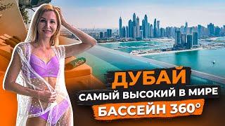 Дубай 2023 | Инфинити бассейн в Дубае AURA SKYPOOL | VIP места для встречи заката | Авиамания