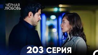 Черная Любовь 203 Серия (Русский Дубляж) - FULL HD