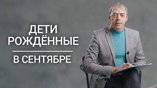 Дети рожденные в сентябре. Почему они особенные? | Нумеролог Андрей Ткаленко